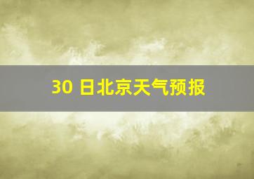 30 日北京天气预报